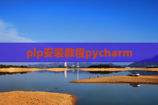 pip安装教程pycharm